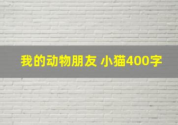 我的动物朋友 小猫400字